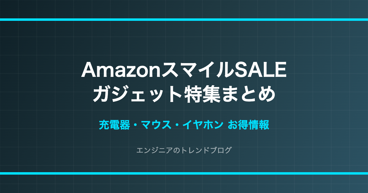 AmazonスマイルSALE ガジェット特集