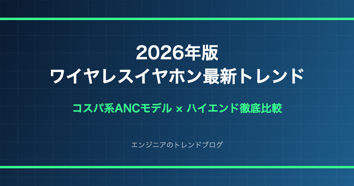 2026年 ワイヤレスイヤホン トレンド